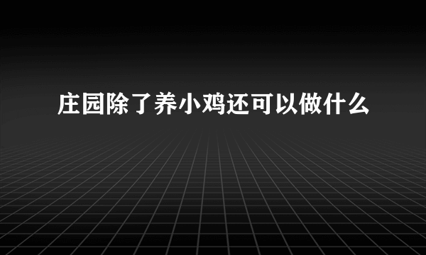 庄园除了养小鸡还可以做什么