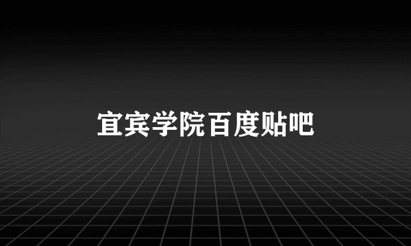 宜宾学院百度贴吧