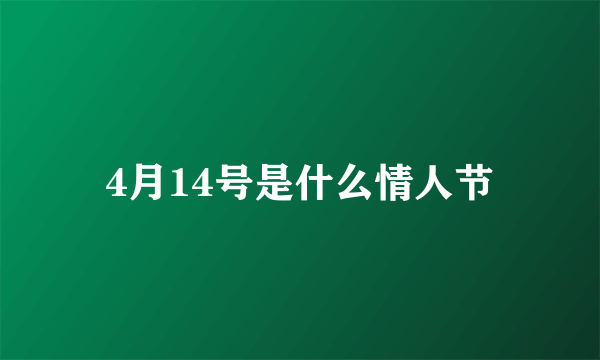 4月14号是什么情人节