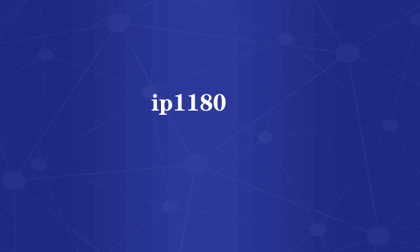 ����ip1180��������