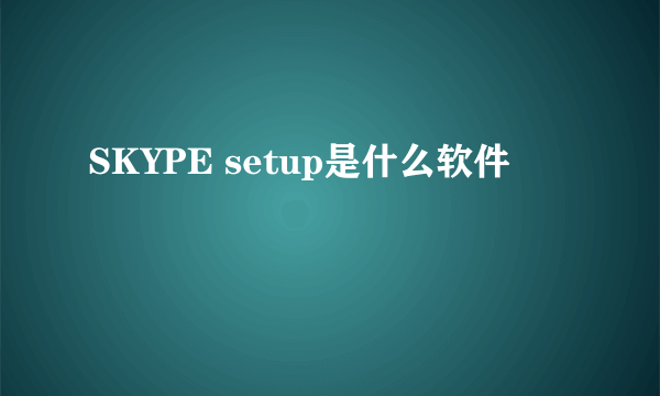 SKYPE setup是什么软件