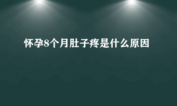 怀孕8个月肚子疼是什么原因