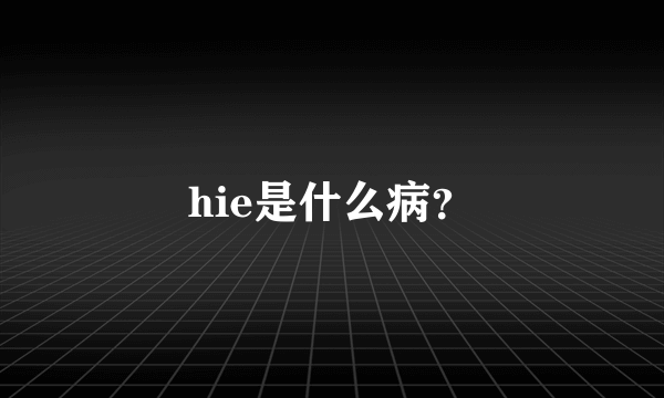 hie是什么病？