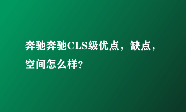 奔驰奔驰CLS级优点，缺点，空间怎么样？