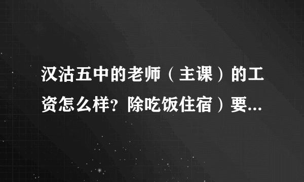 汉沽五中的老师（主课）的工资怎么样？除吃饭住宿）要多长时间能买到一个房子（70—80平）？谢谢！