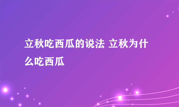 立秋吃西瓜的说法 立秋为什么吃西瓜