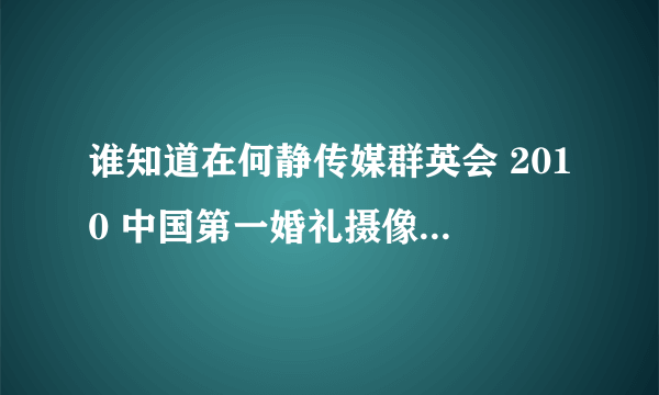 谁知道在何静传媒群英会 2010 中国第一婚礼摄像 17分钟的时候的英文歌