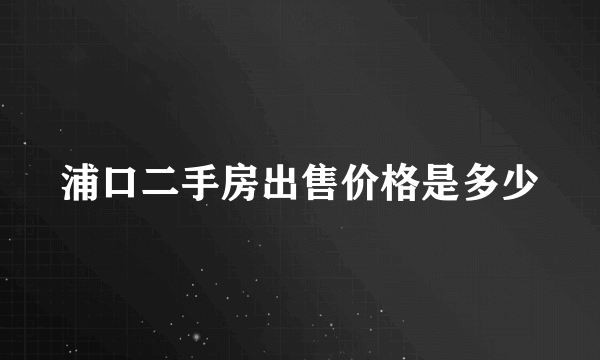 浦口二手房出售价格是多少