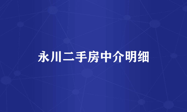 永川二手房中介明细