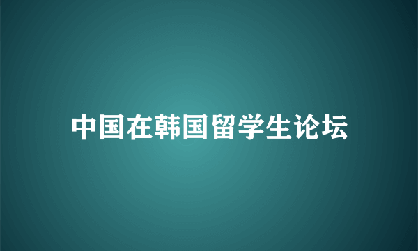 中国在韩国留学生论坛