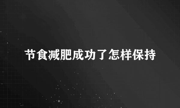 节食减肥成功了怎样保持