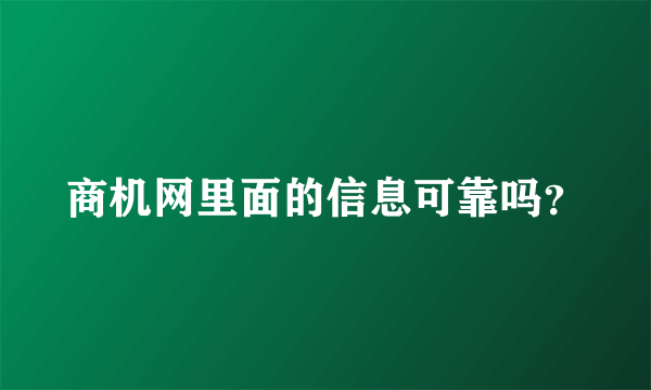 商机网里面的信息可靠吗？