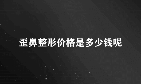 歪鼻整形价格是多少钱呢