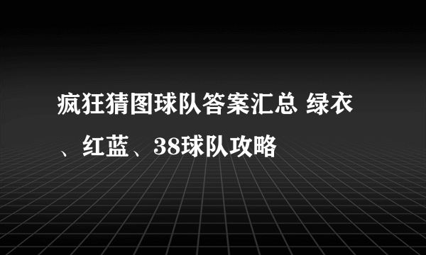 疯狂猜图球队答案汇总 绿衣、红蓝、38球队攻略