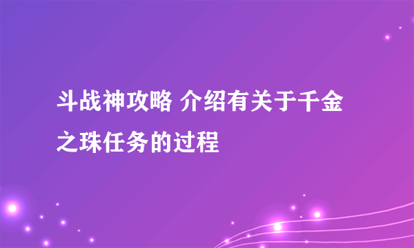 斗战神攻略 介绍有关于千金之珠任务的过程