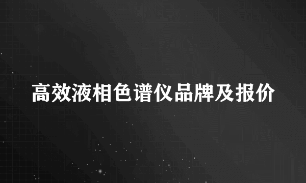 高效液相色谱仪品牌及报价