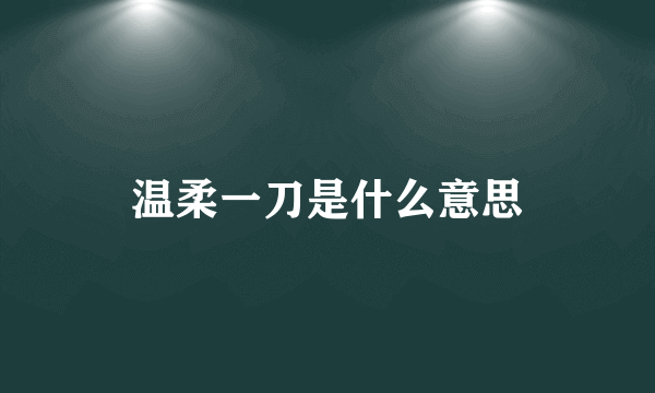 温柔一刀是什么意思