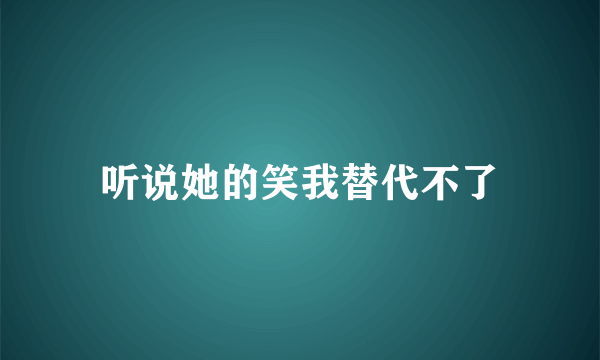 听说她的笑我替代不了