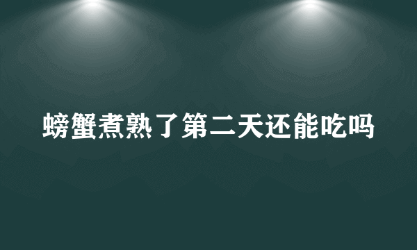 螃蟹煮熟了第二天还能吃吗