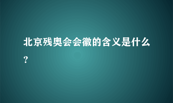 北京残奥会会徽的含义是什么？