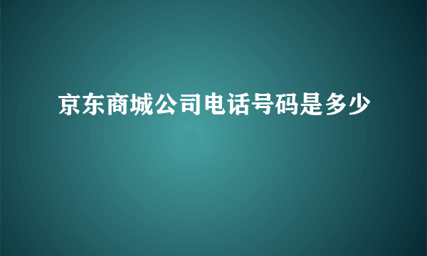 京东商城公司电话号码是多少