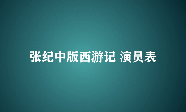 张纪中版西游记 演员表