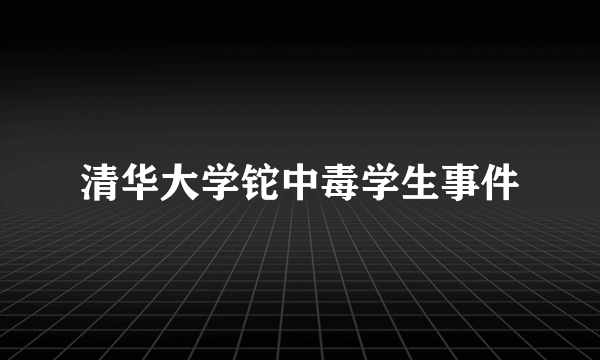 清华大学铊中毒学生事件