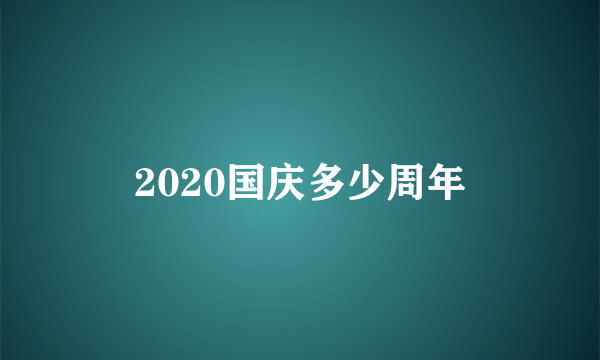 2020国庆多少周年