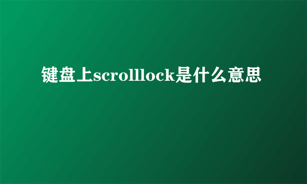 键盘上scrolllock是什么意思