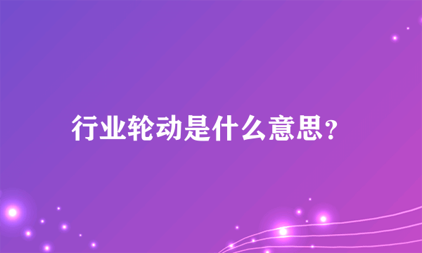 行业轮动是什么意思？