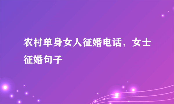 农村单身女人征婚电话，女士征婚句子