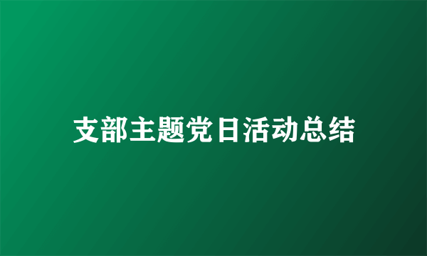 支部主题党日活动总结