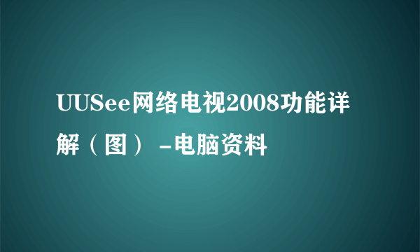 UUSee网络电视2008功能详解（图） -电脑资料