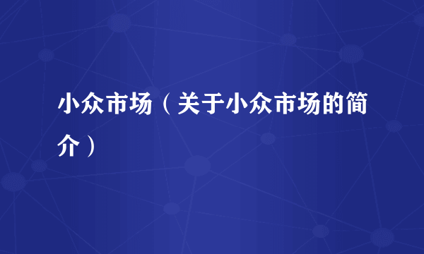 小众市场（关于小众市场的简介）