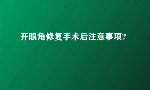 开眼角修复手术后注意事项?