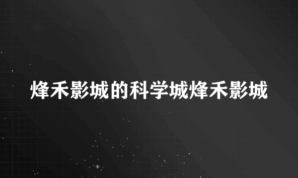 烽禾影城的科学城烽禾影城