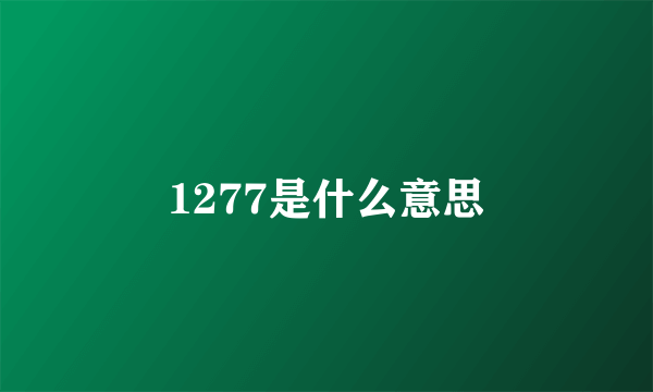 1277是什么意思