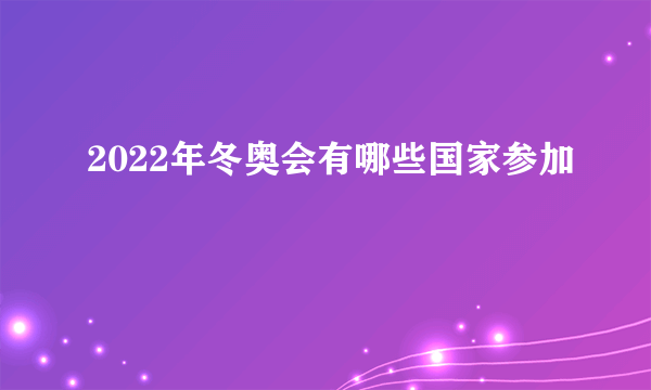 2022年冬奥会有哪些国家参加