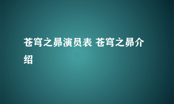 苍穹之昴演员表 苍穹之昴介绍