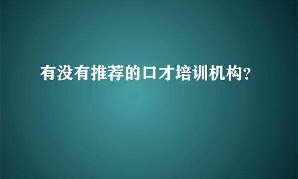 有没有推荐的口才培训机构？