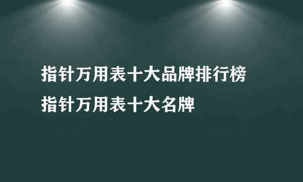 指针万用表十大品牌排行榜 指针万用表十大名牌