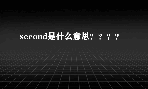 second是什么意思？？？？