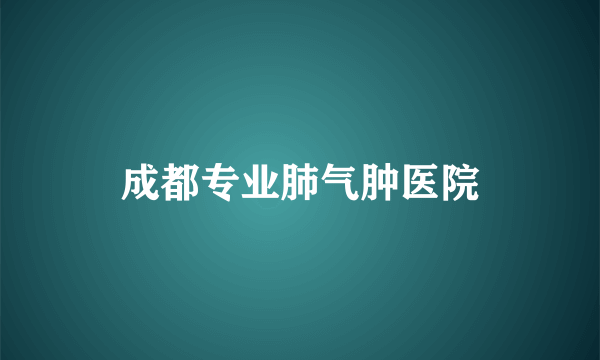 成都专业肺气肿医院