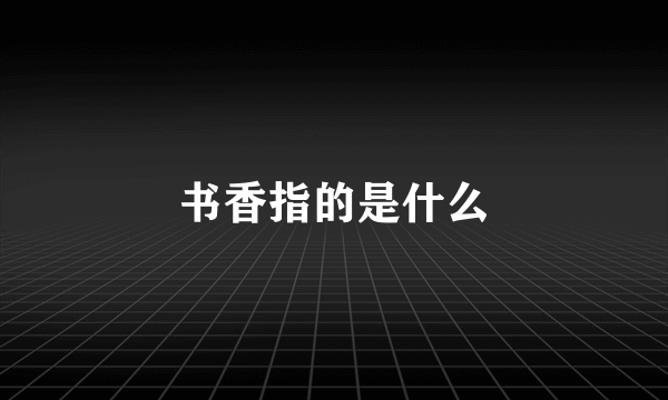 书香指的是什么