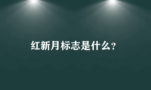 红新月标志是什么？