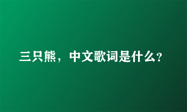 三只熊，中文歌词是什么？