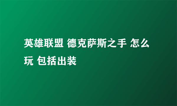 英雄联盟 德克萨斯之手 怎么玩 包括出装