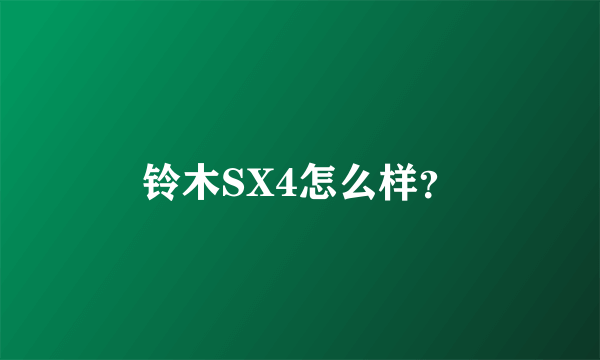 铃木SX4怎么样？