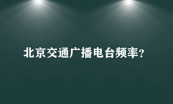 北京交通广播电台频率？