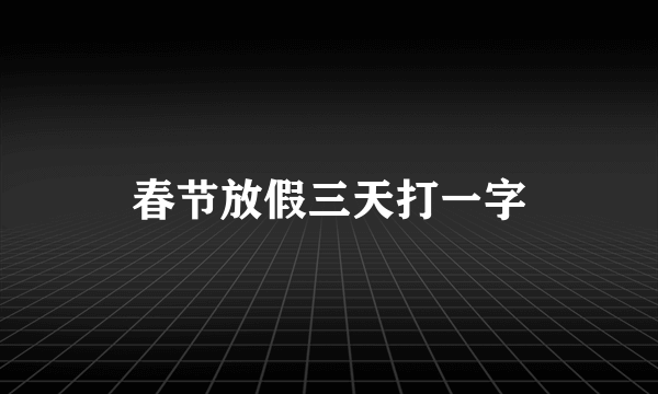 春节放假三天打一字